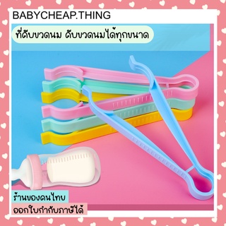 แหล่งขายและราคาที่คีบขวดนม (Ab39) - ที่คีบ จับ ขวดนม มี 5 สีอาจถูกใจคุณ