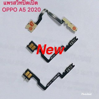 แพรสวิตซ์เปิดปิด ( Power ON-OFF ) OPPO A5 2020 / A9 2020