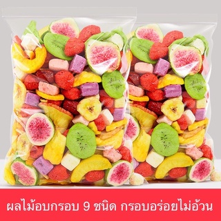 🥬ผลไม้รวมอบกรอบ 9ชนิด 🍉🍉