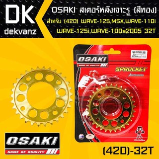 OSAKI สเตอร์หลัง เจาะ สีทอง 32ฟัน เวฟ110i, เวฟ125,WAVE125,WAVE125i,เวฟ100S,MSX, MSX-SF,DEMON125,WAVE100Sปี2005