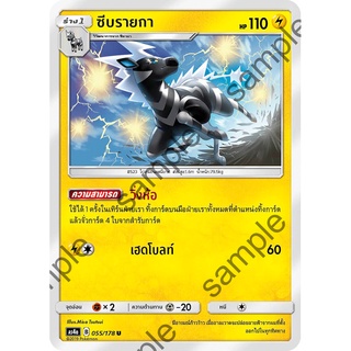 [ของแท้] ซีบรายกา (U) AS4a 055/178 การ์ดโปเกม่อน ภาษาไทย Pokemon Trading Card Game