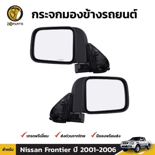 กระจกมองข้าง 1คู่ (ซ้าย+ขวา) สำหรับ Nissan Frontier 2002-2006