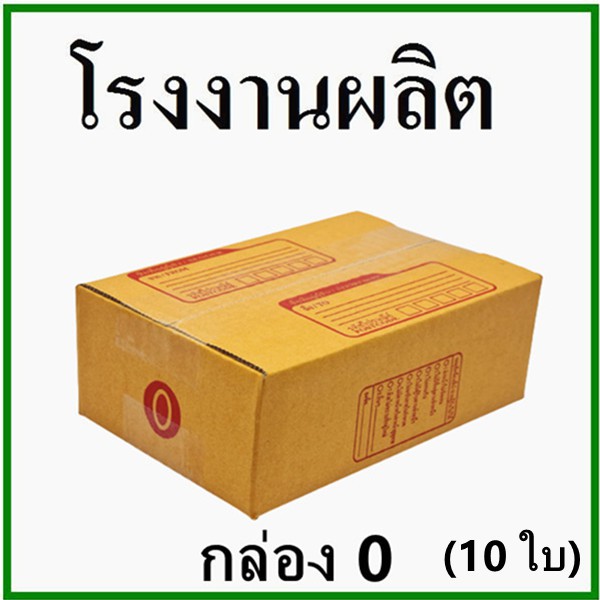 (10ใบ)กล่องไปรษณีย์ กล่องพัสดุ(เบอร์ 0) กระดาษKA ฝาชน พิมพ์จ่าหน้า กล่องกระดาษ
