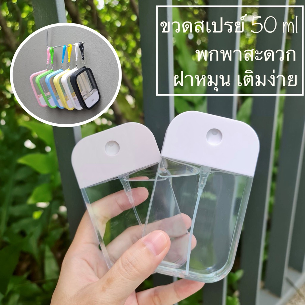 🔥ถูกที่สุด🔥 ขวดสเปรย์แอลกอฮอล์พกพาและเคสซิลิโคน 50ml (พร้อมส่ง) Spray card ขวดสเปรย์รีฟีล