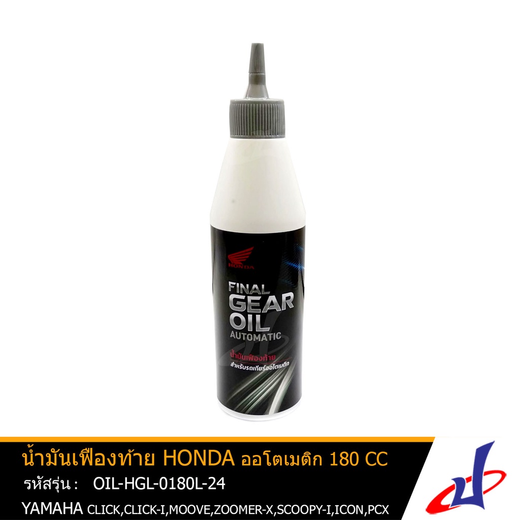 น้ำมันเฟืองท้าย HONDA ออโตเมติก ขนาด 180 ซีซี CLICK , CLICK-I , ZOOMER X , SCOOPY I , ICON , PCX แท้ OIL-HGL-0180L-24
