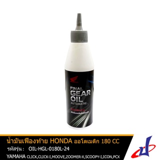 น้ำมันเฟืองท้าย HONDA ออโตเมติก ขนาด 180 ซีซี CLICK , CLICK-I , ZOOMER X , SCOOPY I , ICON , PCX แท้ OIL-HGL-0180L-24