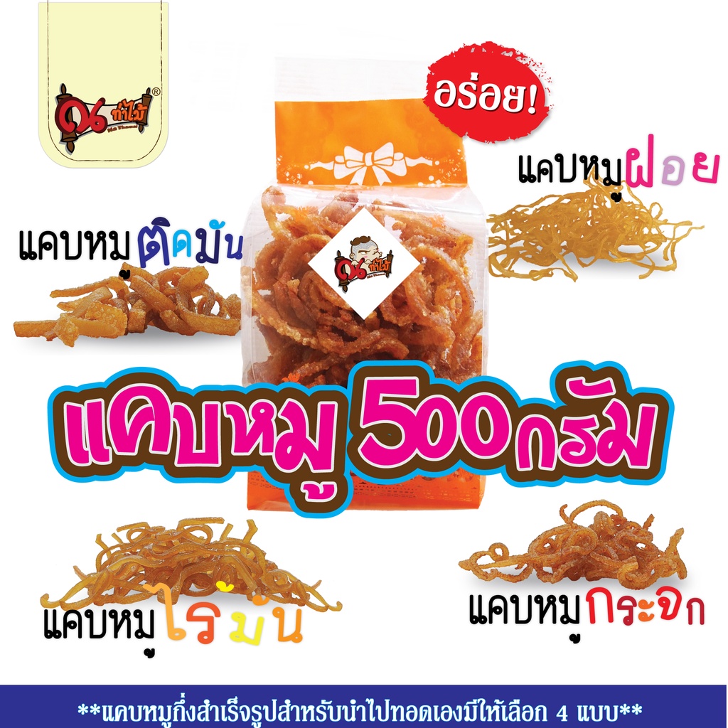 แคบหมูกึ่งสำเร็จรูป ขนาด 500 กรัม แคบหมูไร้มัน แคบหมูกระจก แคบหมูฝอย แคบหมูติดมัน ราคาส่ง (อร่อยมาก)