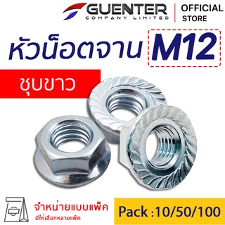 หัวน็อตจานชุบขาว M12 (จำหน่ายแบบแพ็ค) ราคาถูกสุด!!! หัวน็อตติดแหวน สินค้าคุณภาพ แพ็คให้อย่างดี พร้อมส่ง!!! [FNZ12]