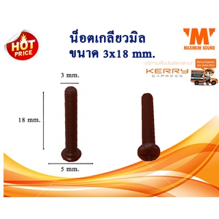 น็อตเกลียวมิล 3x18 mm. แพ็ค 50 ตัว สีดำ