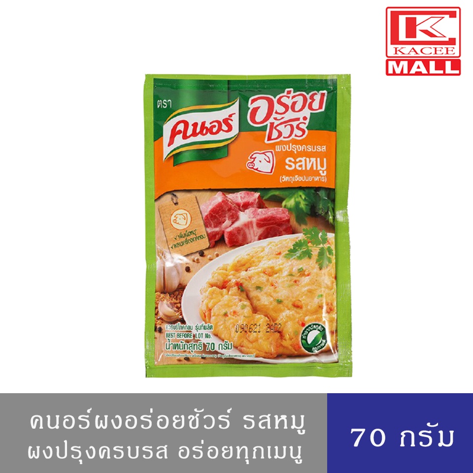 Knorr คนอร์ ผงอร่อยชัวร์ เพิ่มรสชาติอาหาร รสหมู 70 กรัม