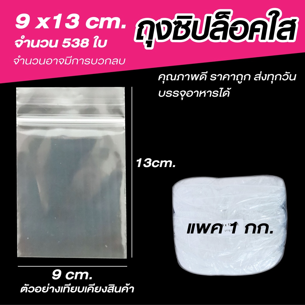 ซองซิปใส ขนาด 9X13 cm. แพค 1 กก