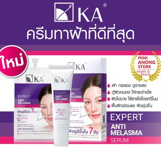 KA Expert Anti Melasma Serum เค เอ เอ็กซ์เพิร์ท แอนตี้ เมลาสม่า เซรั่ม ทาฝ้า เค.เอ. ฝ้า K.A.