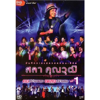 บันทึกการแสดงสด สลา คุณวุฒิ เพลงสร้างคน คนสร้างเพลง Vol.1