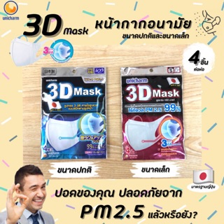 🔥Unicharm 3D Mask ผู้ใหญ่ 4ชิ้น ป้องกันฝุ่น PM2.5 มี 2 ขนาด หน้ากาก อนามัย  กันฝุ่น n95 PM2.5 แบบคล้องหู