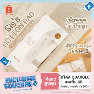 พร้อมส่ง+ของแถม❗สำลีSiss สำลีออแกนิก ไม่ฟอกสี เนียนนุ่ม ไม่เป็นขุย สำลีนมแพะ ใช้ดี ของแท้รับตรงบริษัท100%