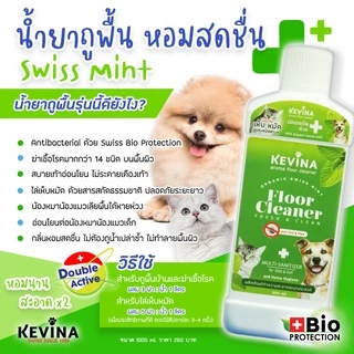 ผลิตภัณฑ์ทำความสะอาดอเนกประสงค์ KEVINA น้ำยาถูพื้น ขนาด 1 ลิตร เพิ่ม Peppermint ไล่เห็บหมัด สำหรับน้องหมาและแมว