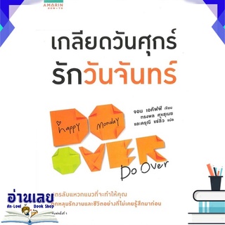 หนังสือ  เกลียดวันศุกร์ รักวันจันทร์ หนังสือใหม่ มือหนึ่ง พร้อมส่ง #อ่านเลย