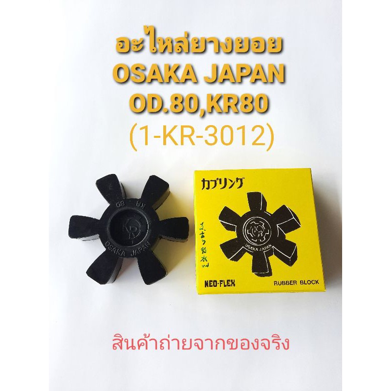 OSAKA JAPAN อะไหล่ยางยอย OD.80,KR80.(1-KR-3012)💥 ของแท้