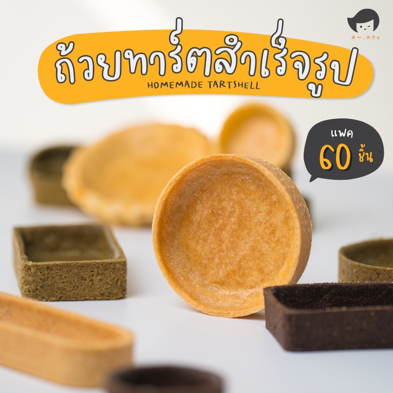 *** แพ็ค60ชิ้น กรุณาสั่ง 1 ออเดอร์ ต่อ 1 คำสั่งซื้อค่ะ *** ถ้วยทาร์ตสำเร็จรูป แพค60ชิ้น โฮมเมด เนยสด อบพร้อมใช้