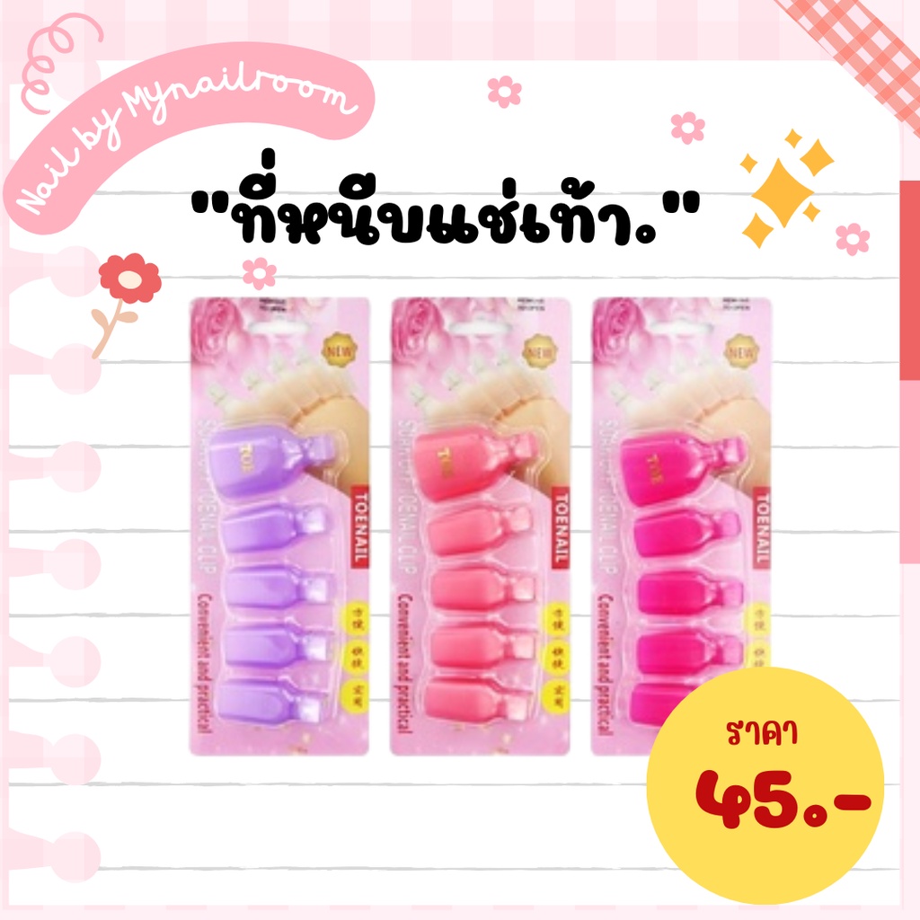 พร้อมส่ง ที่คีบแช่น้ำยาล้างเล็บ เล็บเท้า