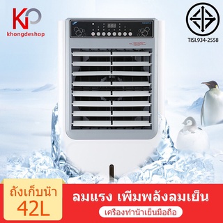 KHONGDE 42L พัดลมไอเย็น พัดลมปรับอากาศ เคลื่อนปรับอากาศเคลื่อนที่ Cooling Fan Household Mobile Cooling