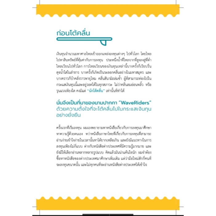 Stock2morrow หนังสือ WaveRiders โต้คลื่นหุ้นรู้ทันเทคนิค (ฉบับปรับปรุง)