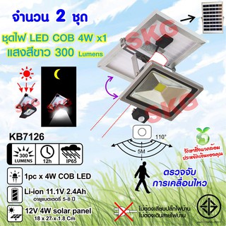 SKG ชุดหลอดไฟ LED ภายนอก โซล่าเซลล์ 4W COB x1 300Lm รุ่น KB7126 (สีเงิน) 2ชุด