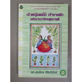 เจ้าหญิงผลไม้ เจ้าชายผัก แห่งอาณาจักรสุขภาพ (039)