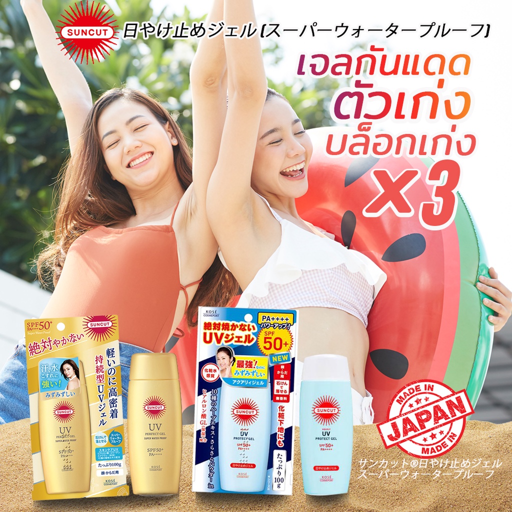 เจลกันแดด กันน้ำ ตัวดังญี่ปุ่น Kose Cosmeport SUNCUT UV Perfect Protect Gel Super Waterproof SPF50+/