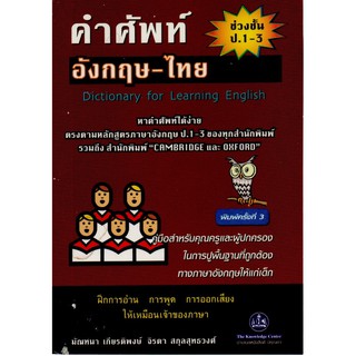 คำศัพท์ อังกฤษ-ไทย Dictonary for learning English ช่วงชั้น ป.1-3