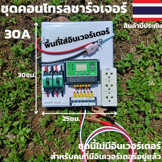 ชุดชาร์จเจอร์ ชุดนอนนา 12/24V 30A (ไม่รวมอินเวอร์เตอร์)ระบบป้องกัน ชุดแปลงไฟชุดโซล่าชาร์จเจอร์ 30A (ไม่รวมอินเวอร์เตอร์)