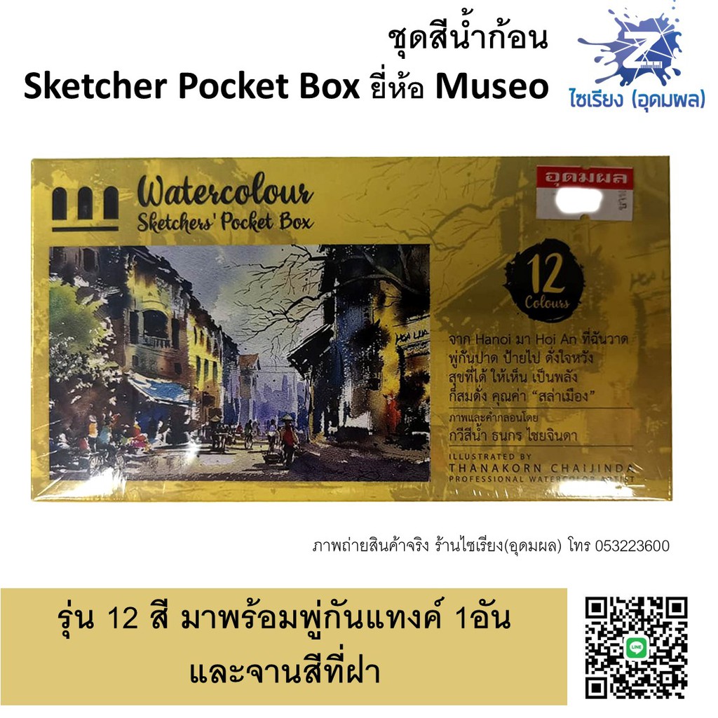 ชุดสีน้ำก้อน 12,18,24,36 สี ตรา MUSEO Sketchers' Pocket Box