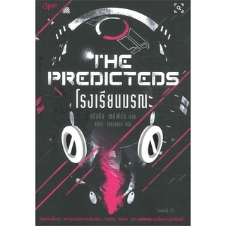 หนังสือ   โรงเรียนมรณะ (The Predicteds)