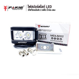 FAKIE ไฟสปอร์ตไลท์ LED 30w มีไฟไซเรน 2 สเต็ป ยี่ห้อ MOTOWOLF ติดตั้งได้ทั้งรถยนต์และมอเตอร์ไซด์