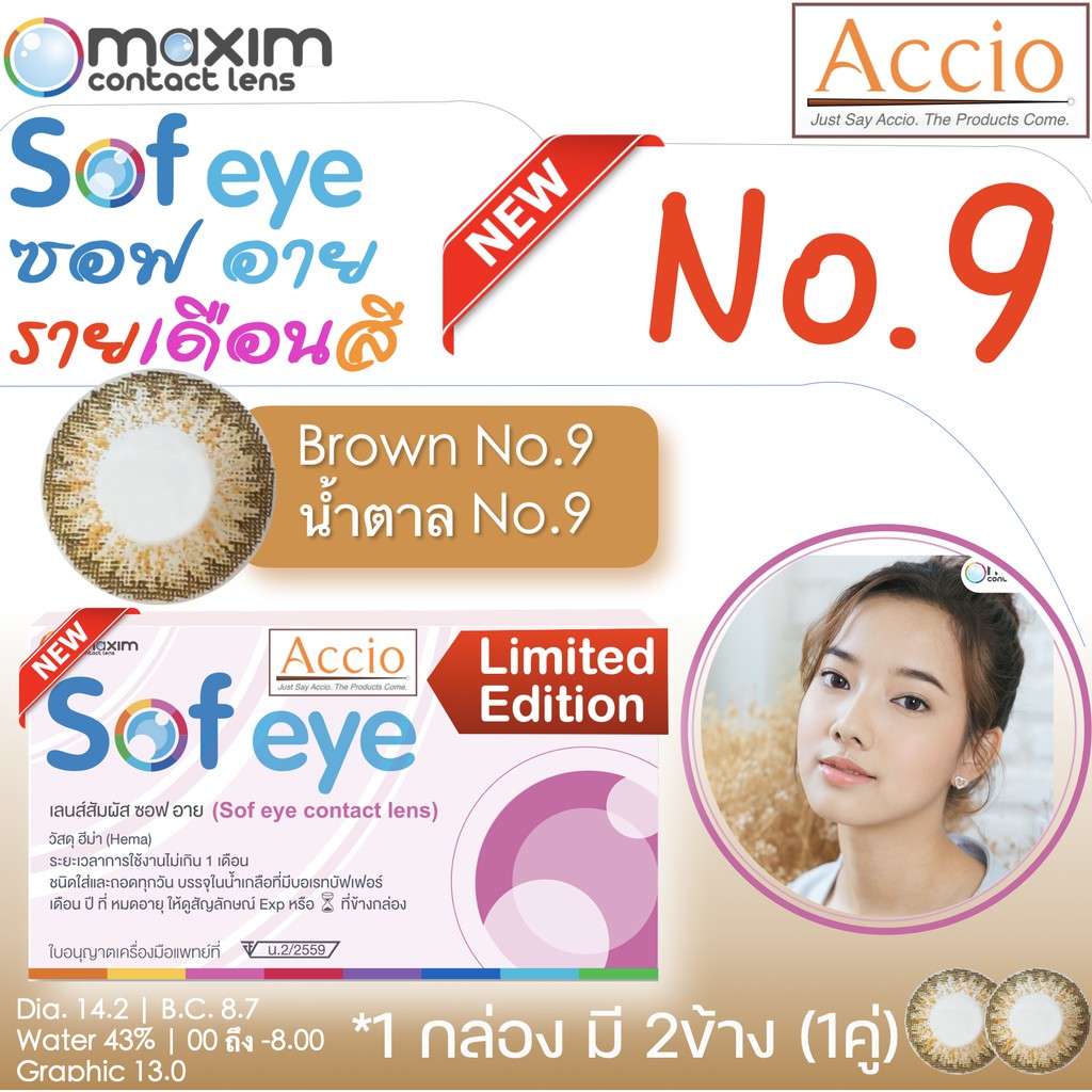 กล่องชมพู คอนแทคเลนส์สีน้ำตาล Maxim Sofeye No.9 Brown Color Contact Lens  รายเดือน 2 ชิ้น(1คู่) ค่าส