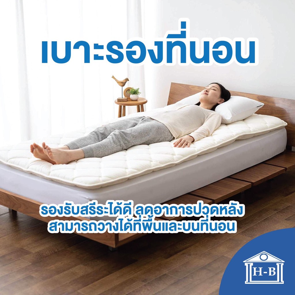 Home Best เบาะรองนอน ที่นอน Topper ขนาด 3/5/6 ฟุต สุขภาพ แก้ปวดหลัง