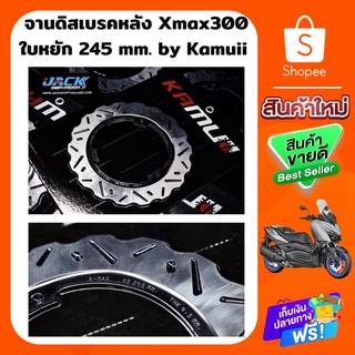 จานดิสเบรคหลัง Xmax 300 by Kamuii 245 mm ใบหยัก