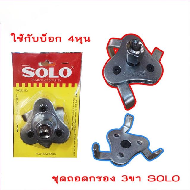 ถอดกรอง 3 ขา SOLO ใช้ได้กับด้ามบ็อก 4 หุน