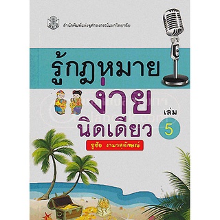 9789740333210 รู้กฎหมาย ง่ายนิดเดียว เล่ม 5 (ราคาปก 150.-)