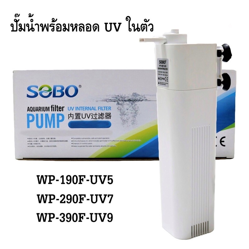 ส่งไว! ปั๊มน้ำพร้อมระบบกรอง ปั๊มกรองน้ำพร้อมหลอดยูวี SOBO WP-190F-UV5, WP-290F-UV7, WP-390F-UV9 Aqua