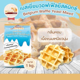 แป้งเบลเยี่ยมวอฟเฟิลยีสต์มิกซ์ (BELGIUM WAFFLE YEAST MIXED) 1 กิโลกรัม / ถุง