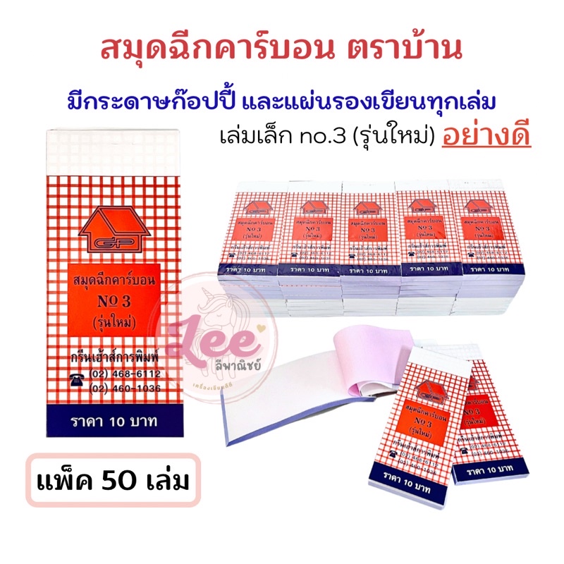 สมุดฉีกคาร์บอน ตราบ้าน (50เล่ม) สมุดขายหวย No.3 ไม่มีเส้น อย่างดี (บ้านส้ม)