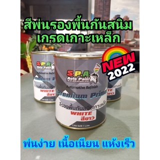 สีพ่นรองพื้น เกาะเหล็ก กลบรอย S.P.A 3160 White (ขาว) ขนาด 1 ลิตร