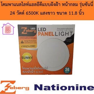 Zeberg โคมพาแนลไลท์แอลอีดี แบบฝังฝ้า กลม 24W 6500K รุ่นซันนี่ แสงขาว
