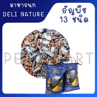 [แบ่งขาย 1 Kg] PARAKEET DELI NATURE ธัญพืช 13 ชนิด สำหรับนกปากขอเล็ก-กลาง แบ่งขาย 1 Kg