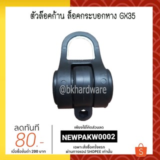 ตัวล๊อคก้าน บู๊ชล็อค ตัวล็อคกระบอกหาง เครื่องตัดหญ้าสะพายบ่า 4 จังหวะ Honda GX35 [อย่างดี]