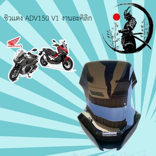 ชิวเเต่ง สโม๊ค ADV 150  v.2  BRAND SAMURAI เเท้