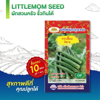 เมล็ดกระเจี๊ยบเขียว ภูเขาทอง 10 กรัม