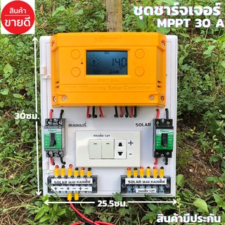 สำเร็จรูป โซล่าชาร์จเจอร์ SUOER MPPT 30A พร้อมใช้งานทันที   (ชุด S5 ใหญ่ souer ) ชาร์จเจอร์30Aสินค้ามีประกันศูนย์ไทย