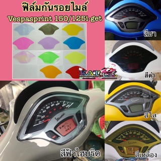 ฟิล์มกันรอยไมล์ Vespa Sprint 150/125i-get